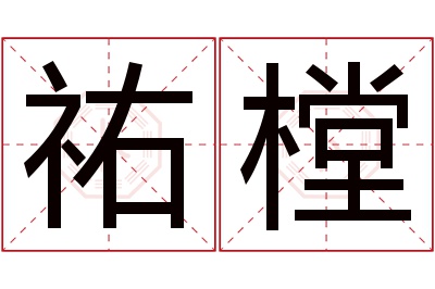 祐樘名字寓意