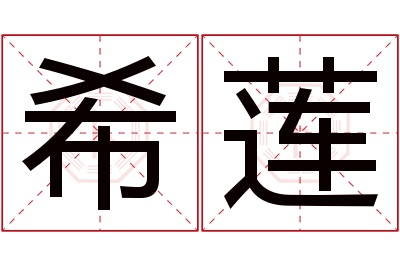 希莲名字寓意