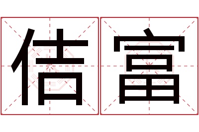 佶富名字寓意