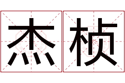 杰桢名字寓意