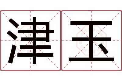 津玉名字寓意