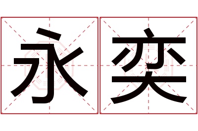 永奕名字寓意 永奕名字寓意