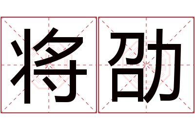 将劭名字寓意 将劭名字寓意