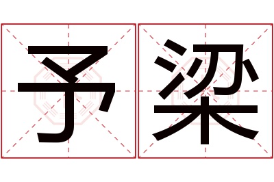 予梁名字寓意 予梁名字寓意