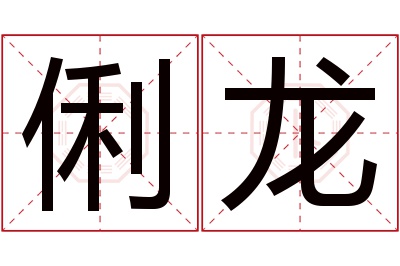 俐龙名字寓意