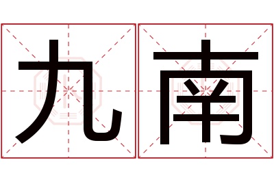 九南名字寓意