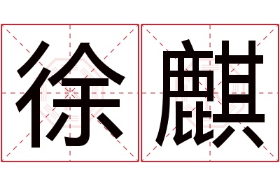 徐麒名字寓意