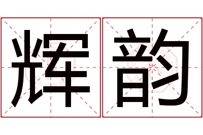 辉韵名字寓意