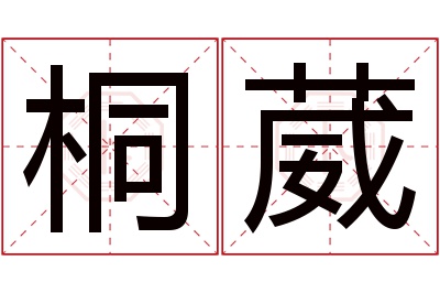 桐葳名字寓意 桐葳名字寓意