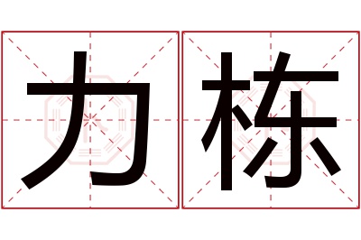 力栋名字寓意 力栋名字寓意