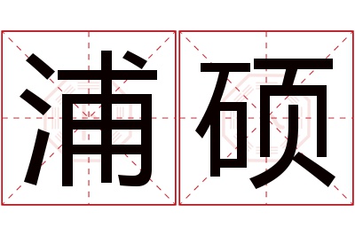 浦硕名字寓意 浦硕名字寓意