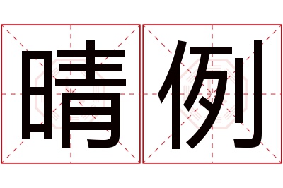 晴例名字寓意