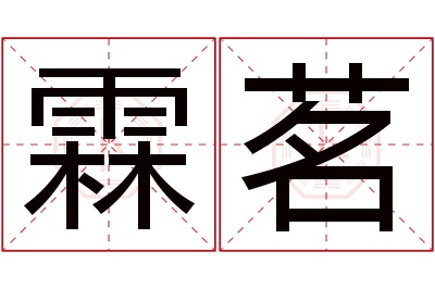 霖茗名字寓意