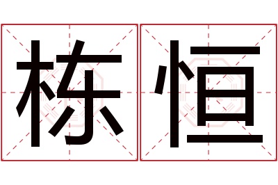 栋恒名字寓意 栋恒名字寓意