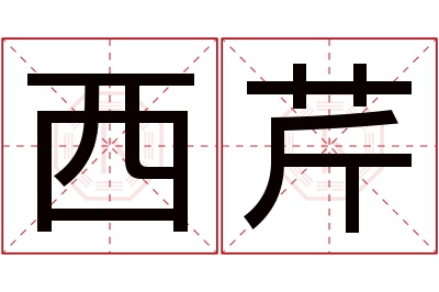 西芹名字寓意 西芹名字寓意
