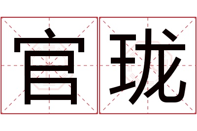 官珑名字寓意