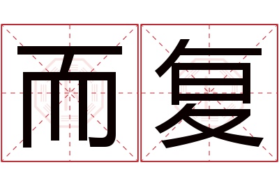 而复名字寓意 而复名字寓意