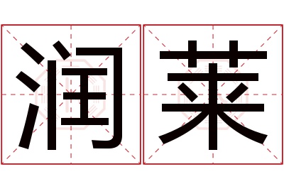 润莱名字寓意 润莱名字寓意