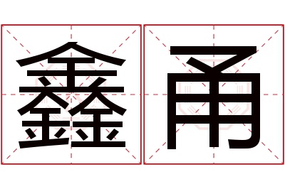 鑫甬名字寓意 鑫甬名字寓意