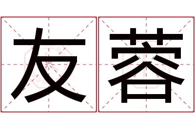 友蓉名字寓意