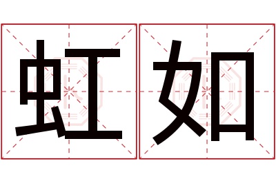 虹如名字寓意