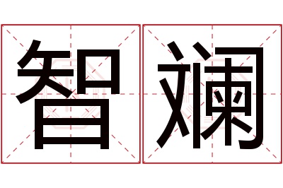 智斓名字寓意