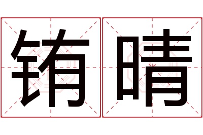 铕晴名字寓意