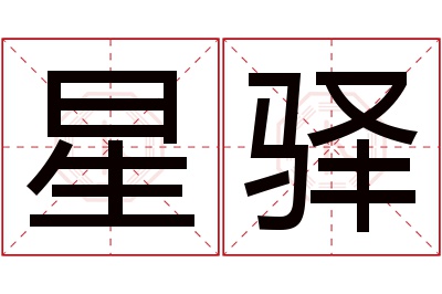 星驿名字寓意