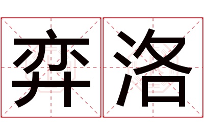 弈洛名字寓意 弈洛名字寓意