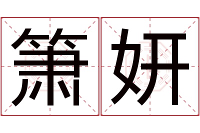 箫妍名字寓意