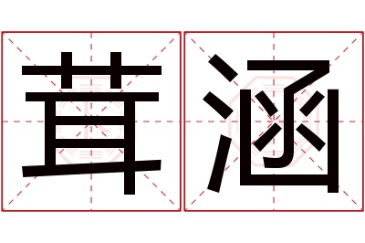 茸涵名字寓意 茸涵名字寓意