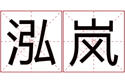 泓岚名字寓意