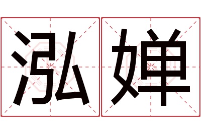 泓婵名字寓意 泓婵名字寓意