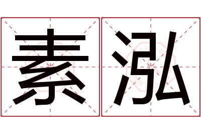 素泓名字寓意 素泓名字寓意