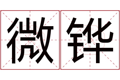 微铧名字寓意