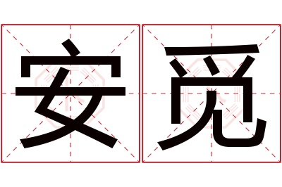 安觅名字寓意 安觅名字寓意