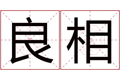 良相名字寓意