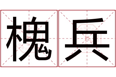 槐兵名字寓意 槐兵名字寓意