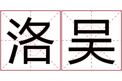 洛吴名字寓意 洛吴名字寓意