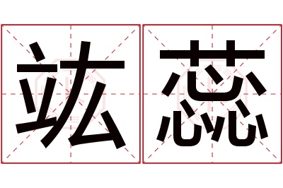 竑蕊名字寓意