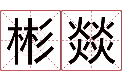 彬燚名字寓意 彬燚名字寓意