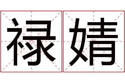 禄婧名字寓意