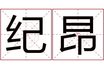 纪昂名字寓意