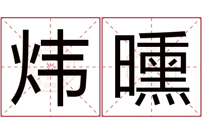炜曛名字寓意 炜曛名字寓意