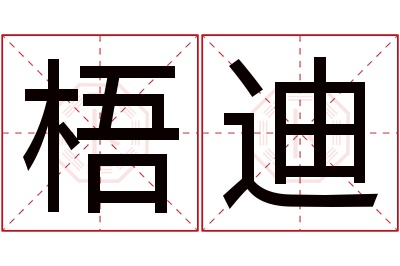 梧迪名字寓意 梧迪名字寓意