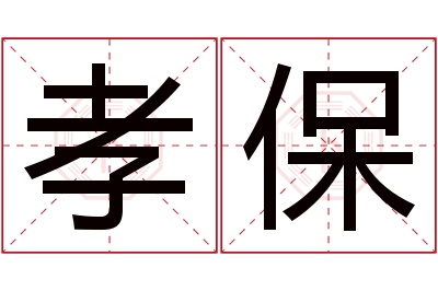 孝保名字寓意