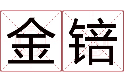 金锫名字寓意