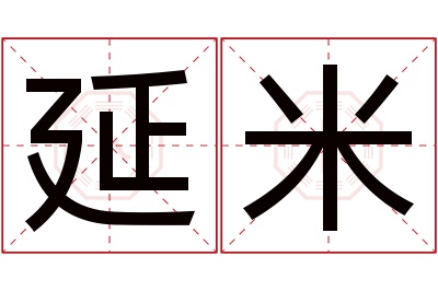 延米名字寓意