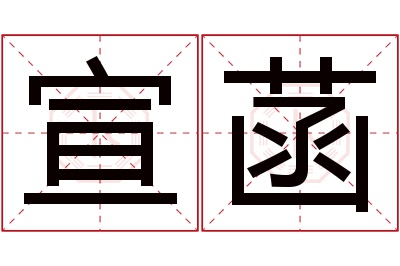 宣菡名字寓意