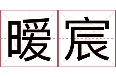 暧宸名字寓意 暧宸名字寓意
